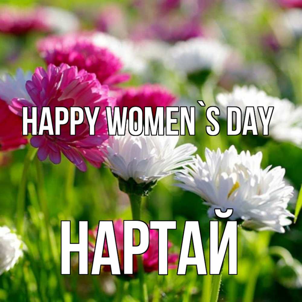 Greetings card с именем, Нартай happy women`s day международный женский день 1 Greetings with text for free download 